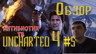 UNCHARTED 4 #5 ОБЗОР МУЛЬТИПЛЕЕРА#PS 4#18+