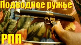Ружье для подводной охоты РПП