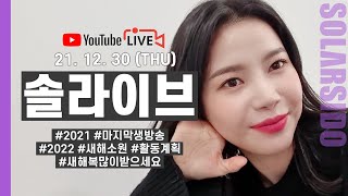 [LIVE]2021년 마지막 생방송!!!탈탈 털어볼게요ㅋㅋㅋ