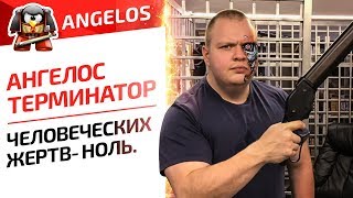 АНГЕЛОС ТЕРМИНАТОР. ЧЕЛОВЕЧЕСКИХ ЖЕРТВ- НОЛЬ.