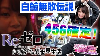 【白鯨突破率100%!】456確定のリゼロで完走を指せ!!… えりにゃ回胴伝説#074【P-martTV】