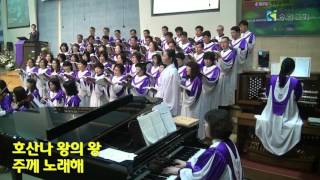 호산나 왕의 왕 (Hosanna Unto The King) - 송월교회 메시아성가대