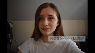 Лера Яскевич - Милый (cover)