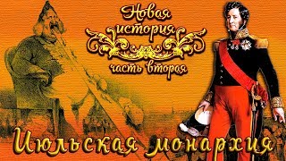 Июльская революция и монархия во Франции (рус.) Новая история