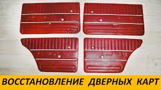РЕМОНТ ДВЕРНЫХ КАРТ АВТО СВОИМИ РУКАМИ - восстановление и перетяжка обшивок