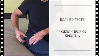 Разблокировка крестца! Как самому вправить крестец?