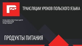 Урок польского языка (продукты питания)