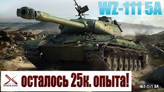 STREAM✔►World of Tanks◄WZ-111 5A (ПОСЛЕДНИЕ 25К. ОПЫТА►exStream Games◄