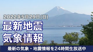 【LIVE】昼の最新気象ニュース・地震情報 2022年5月29日(日)／東京など今年１番の暑さに〈ウェザーニュースLiVE〉