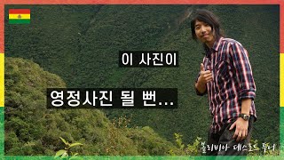 라이딩 중 허세부리다 죽을 뻔 했습니다 - 데스로드 3부 [1인칭 세계여행 Ep.36] 볼리비아, 융가스 도로