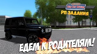 ЕДЕМ К РОДИТЕЛЯМ В ДЕРЕВНЮ! City Car Driving РП Задания #2