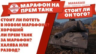 СТОИТ ЛИ ПОТЕТЬ В НОВОМ МАРАФОНЕ? ХОРОШИЙ ЛИ ПРЕМ ТАНК ЗА МАРАФОН? ХАЛЯВА ИЛИ РАЗВОД? World of Tanks