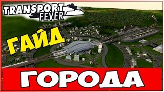 Гайд Transport Fever - Обустройство города! ?