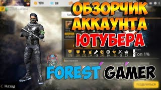 FREE FIRE\ ОБЗОР НА АККАУНТ ЮБУБЕРА, ОЛДА FOREST GAMER\ Tori. V.