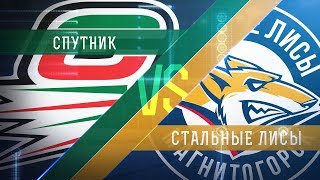 Прямая трансляция матча. «Спутник» - «Стальные Лисы». (27.12.2017)