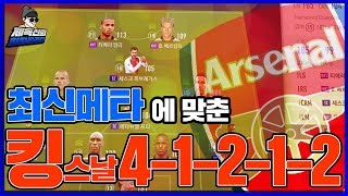 본캐 리빌딩 이번엔 아스날과만났다 ! 최신메타 4-1-2-1-2 RM,LM 버전까지 공개 가즈아! [피파4 fifaonline4 제독신]