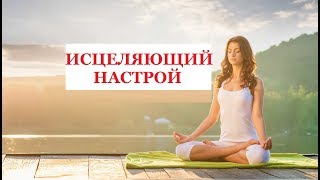МЕДИТАЦИЯ ИСЦЕЛЕНИЕ, ПРОГРАММИРОВАНИЕ НА ЗДОРОВЬЕ