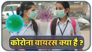 कोरोना वायरस क्या है? इसके लक्षण| What is coronavirus?  Symptoms of |News Hardin