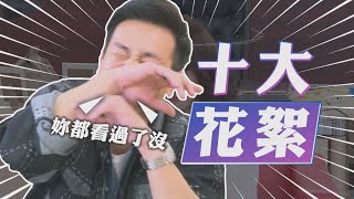 【週末特輯】就。是。NG—《黃金歲月》夏季十大NG！