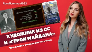 Художник из СС и «герои Майдана». Чью память решила почтить Рада | #932 by Олеся Медведева