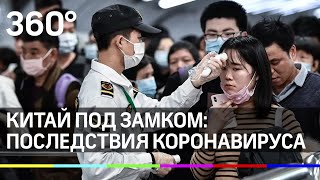 Китай на замке из-за коронавируса. Как "китайский вирус" влияет на экономику и политику