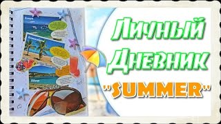 ✐Идея разворота в личном дневнике/Лето/Summer