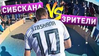 СИБСКАНА ПРОТИВ ПОДПИСЧИКОВ ⚽ панна батл
