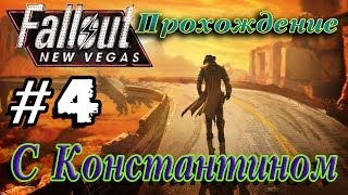 ВИКТОР, РЕЦЕПТ РОЗЫ И КОГОТЬ СМЕРТИ (Fallout New Vegas) #4