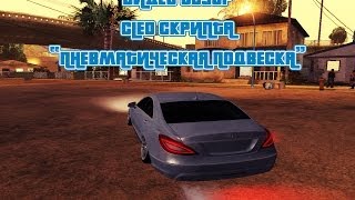 Пневматическая подвеска для GTA: San Andreas