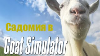САДОМИЯ В GOAT SIMULATOR