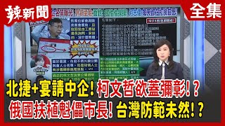 【辣新聞152】北捷+宴請中企!柯文哲欲蓋彌彰!? 俄國扶植魁儡市長!台灣防範未然!? 2022.03.15