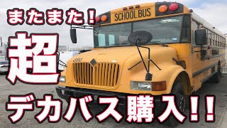 アメ車 ジャンジャン購入！！SEEK TV アメ車チャンネル！ ＵＳＡ本物スクールバス！
