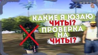 КАПТЫ И ПРОВЕРКА НА ЧИТЫ REVENT RP!