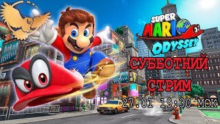 СУББОТНИЙ СТРИМ FILINOV'S PLACE - Super Mario Odyssey, Crash Bandicoot 3