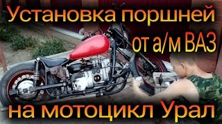 Установка поршней ВАЗ на мотоцикл Урал/ UralGon