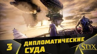 Styx: Shards of Darkness Прохождение #3 -  Дипломатические Суда