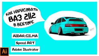 Как нарисовать ваз 2112 Minty / Adobe Illustrator