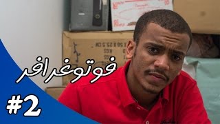 فوتوغرافر | الحلقة #2 | 41 ميجابيكسل كفاية ؟