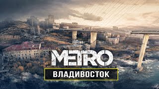 Metro Exodus - ВЛАДИВОСТОК! Насколько реален город из DLC? (Сравнение/Факты/Наработки)