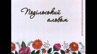 Колядка "Ой високо в синім небі" - ансамбль с. Переорки