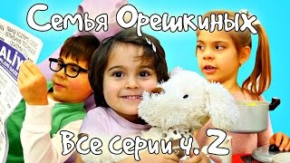 Смешное видео про Семью Орешкиных Все серии (часть 2)