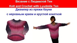 Модный джемпер из пряжи Кауни. Вязание с LusiTen