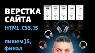 Финал Верстки сайта, пишем переключение на JavaScript