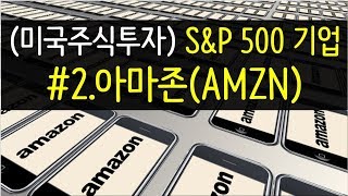 (미국주식투자) S&P 500 기업 분석 #2.아마존(AMZN)