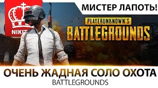 ОЧЕНЬ ЖАДНАЯ SOLO ОХОТА // BATTLEGROUNDS