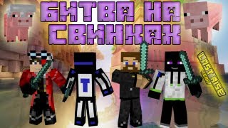 Битва на свинках - Minecraft Pig Wars Mini-Game [LastRise]