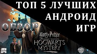 ОБЗОР Harry Potter: Hogwarts Mystery + ТОП 5 ЛУЧШИХ АНДРОИД ИГР
