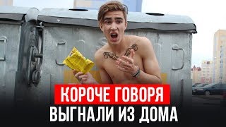 КОРОЧЕ ГОВОРЯ, МЕНЯ ВЫГНАЛИ ИЗ ДОМА