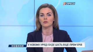 У новому уряді буде шість віце- прем'єрів