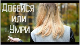 ♡Добейся или Умри.// Мотивация♡